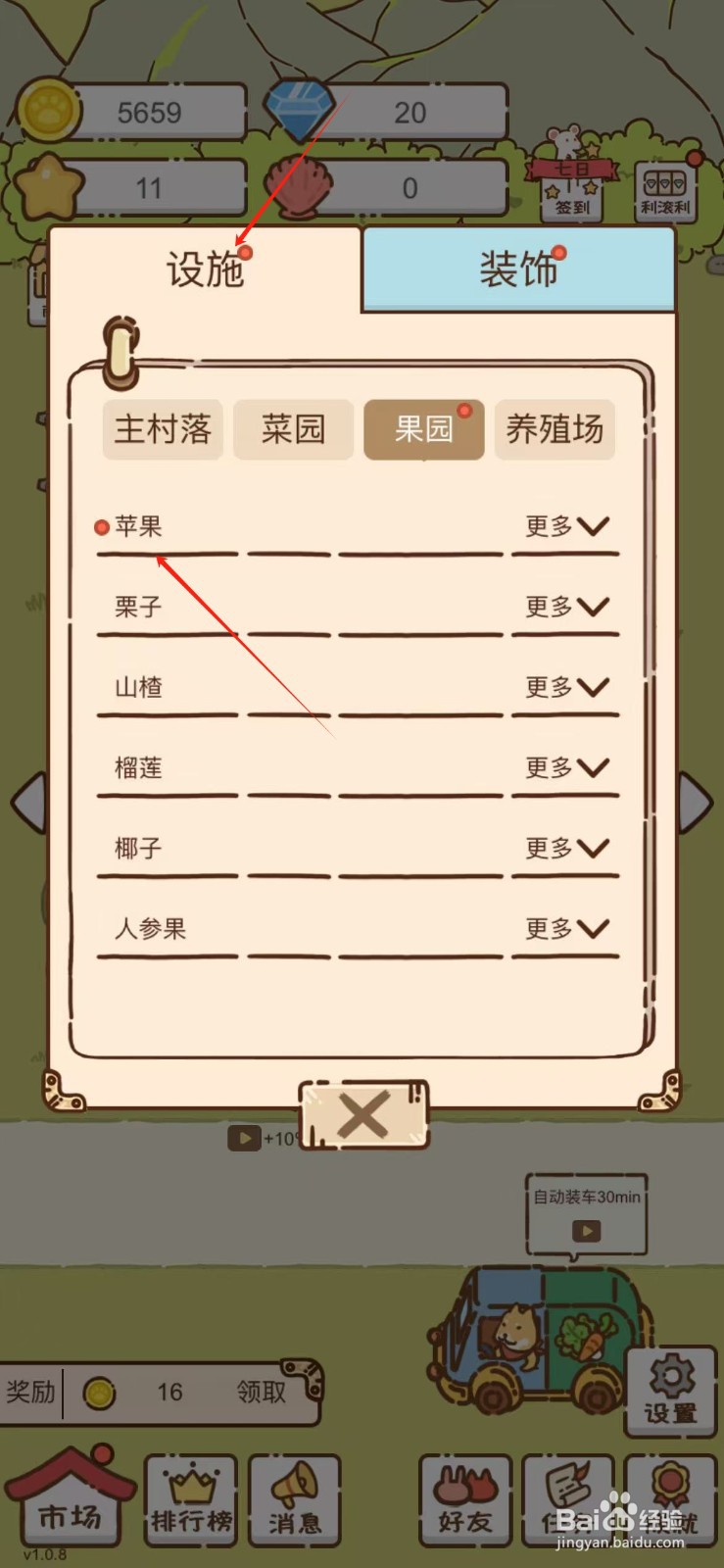 我要当村长怎么购买1级苹果