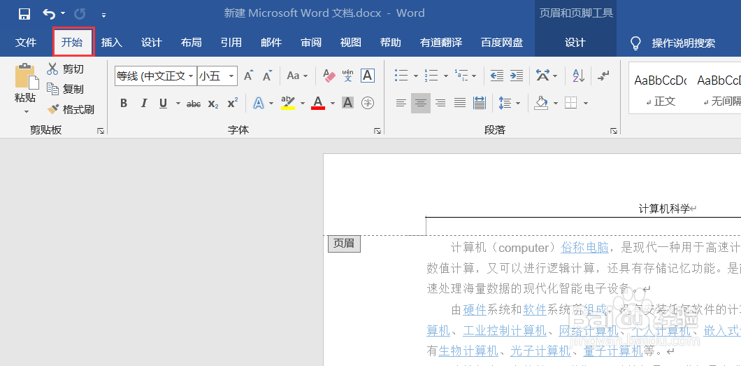 Word页眉横线怎么关闭