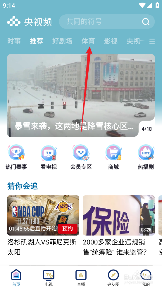 央视频怎么观看CBA山东高速VS福建晋江文旅