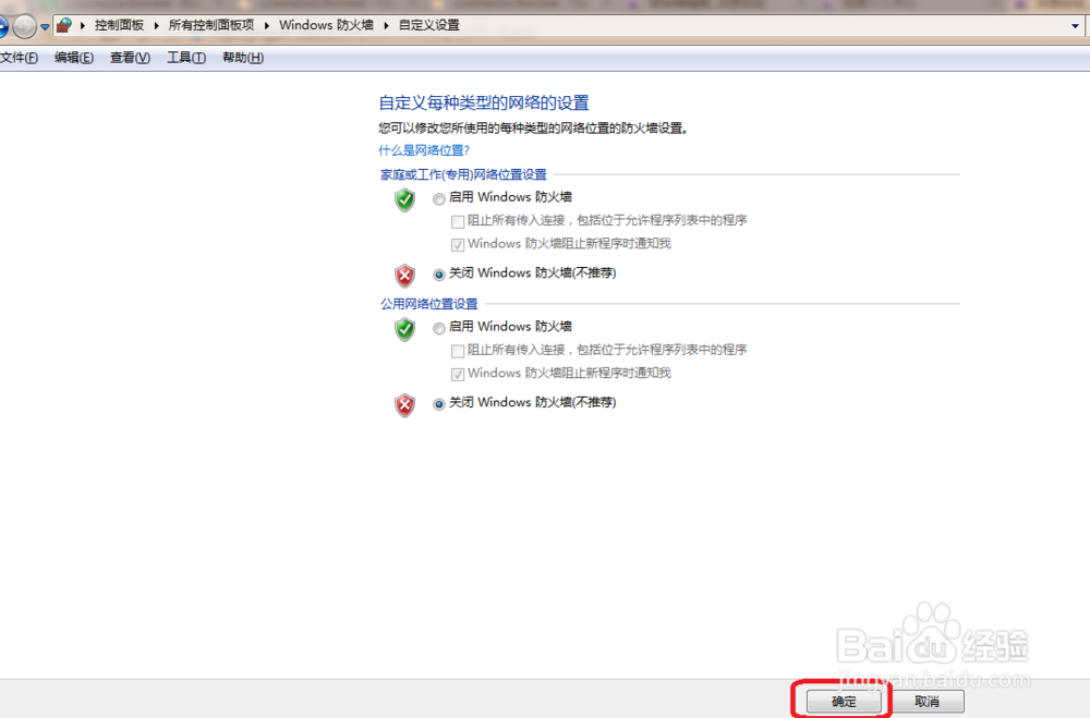 win7怎么关闭防火墙