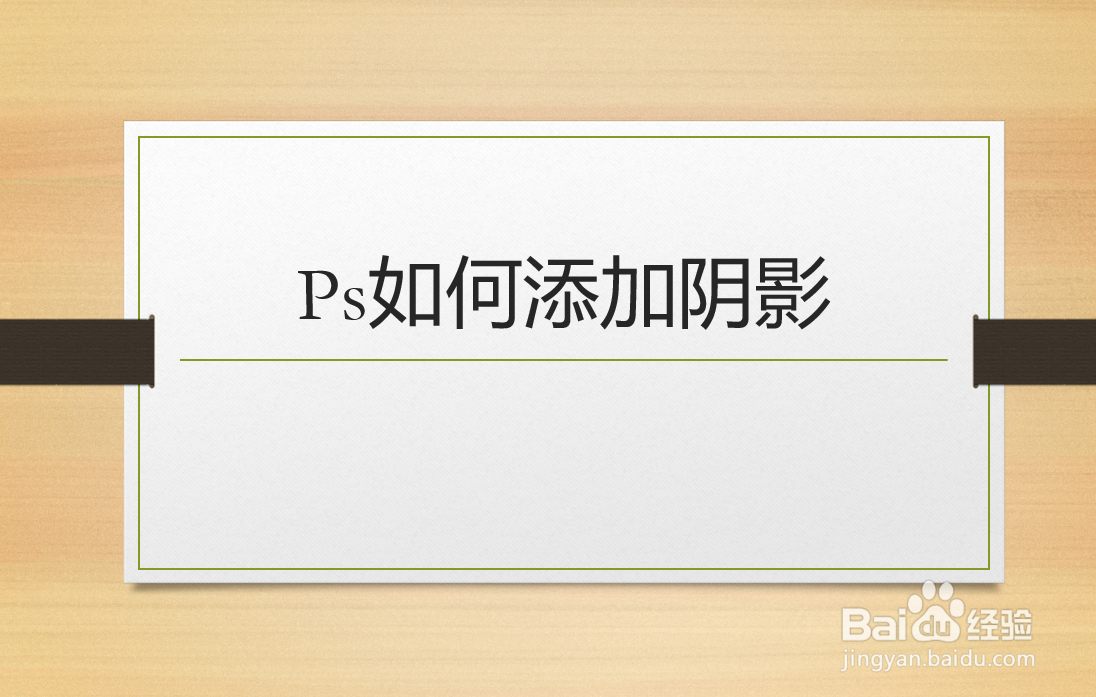 ps如何添加阴影
