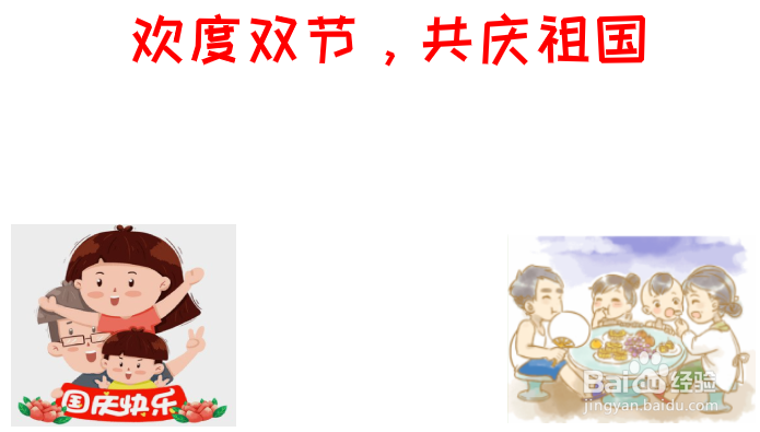 欢度双节 共庆祖国手抄报