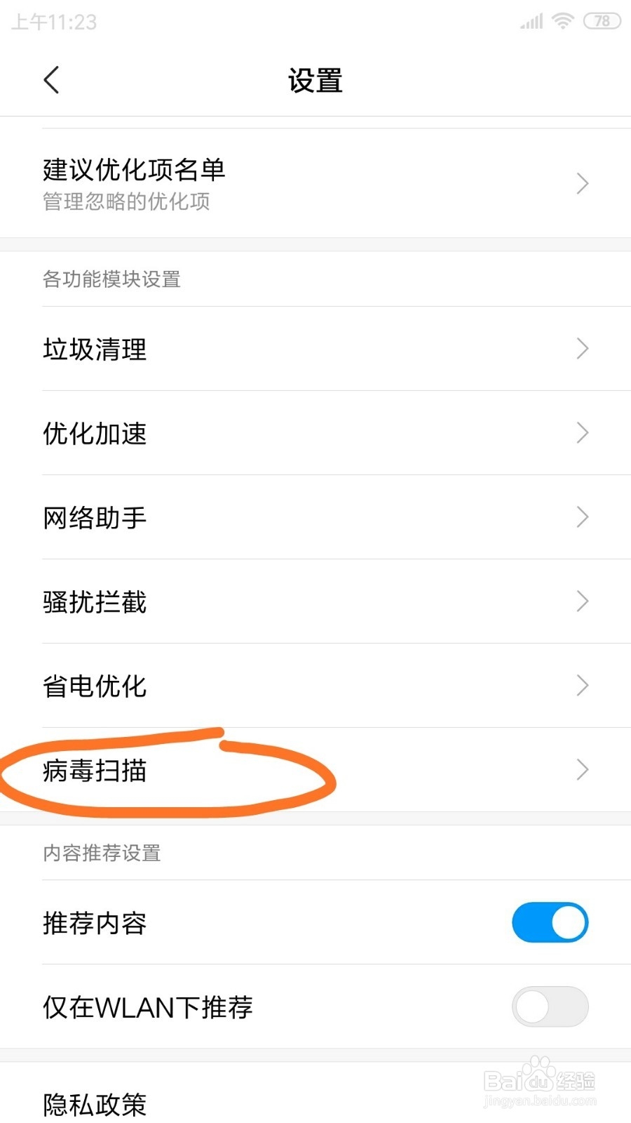 红米NOTE3手机里面的检测WLAN安全在哪打开