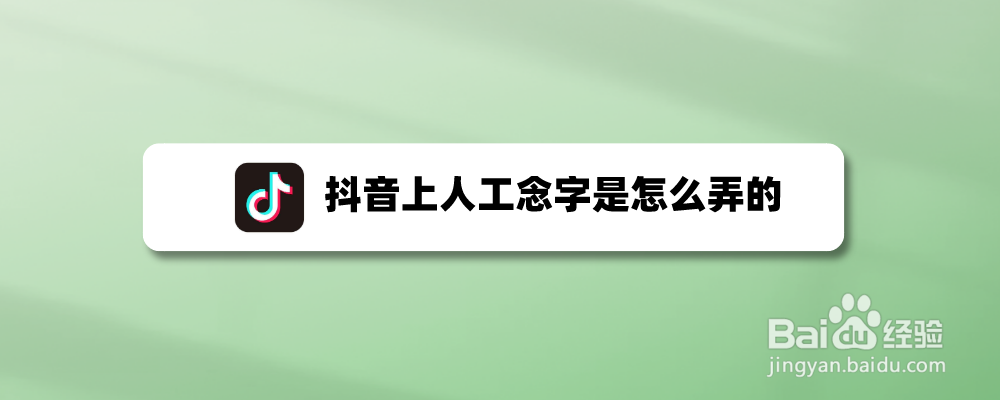 抖音上人工念字是怎么弄的