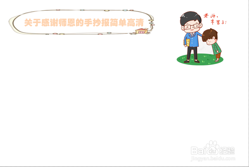 关于感谢师恩的手抄报简单高清
