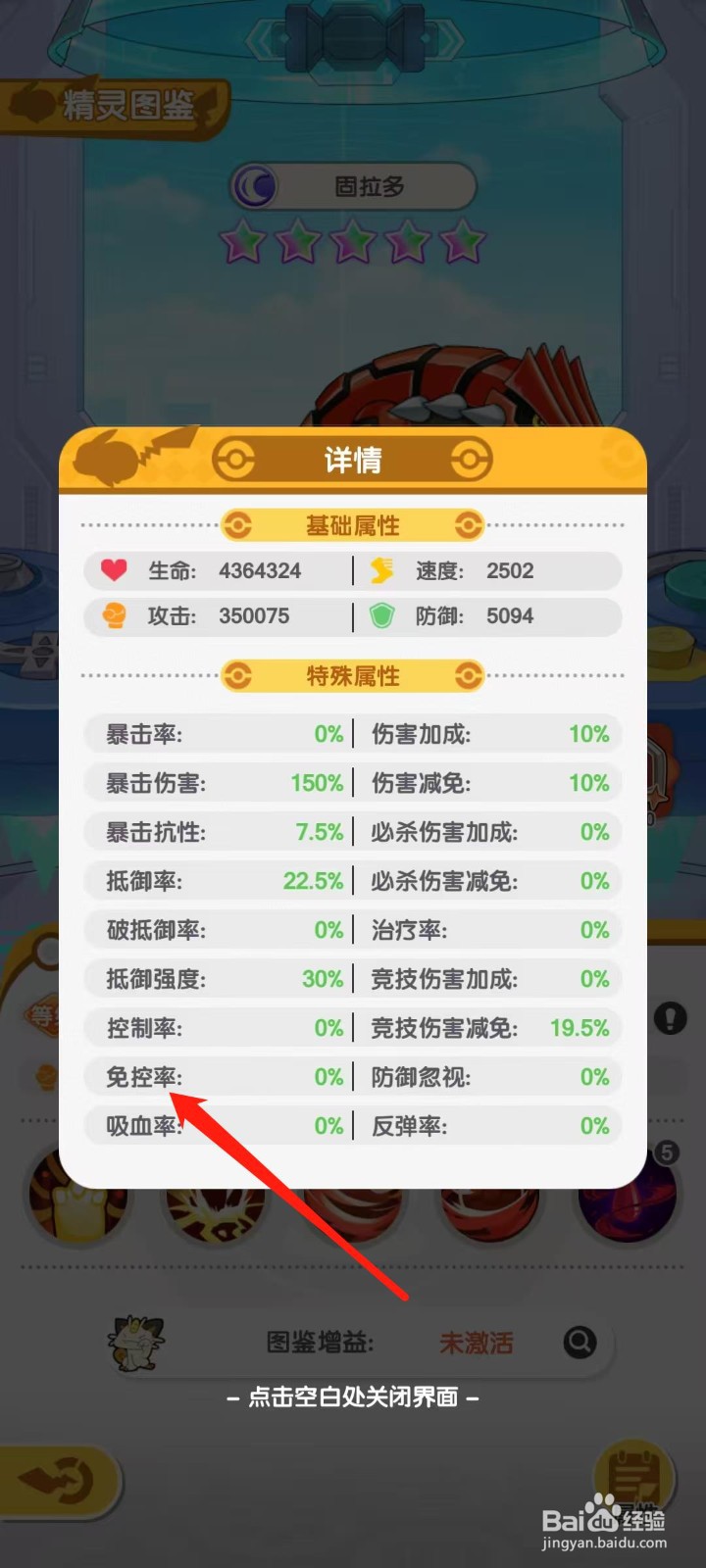 口袋王牌怎样查看固拉多的免控率