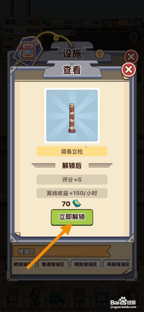 【平安加油站】解锁简易立柱的攻略