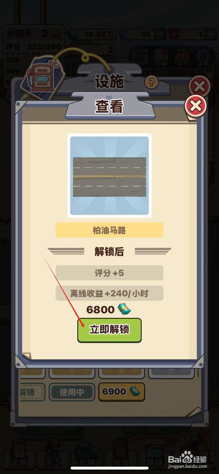 平安加油站柏油马路怎么解锁