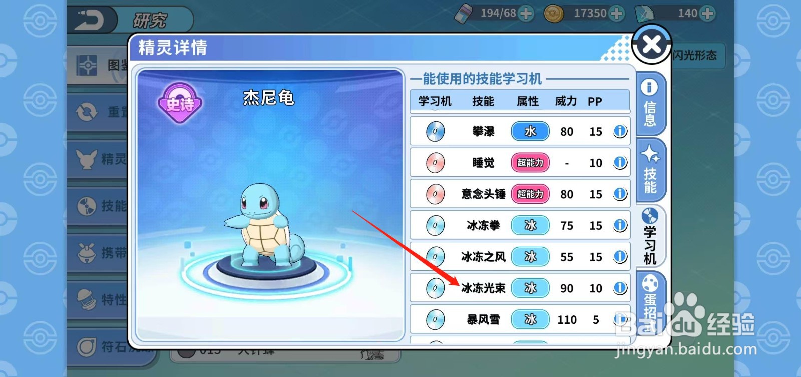 神兽连萌怎样查看杰尼龟的冰冻光束