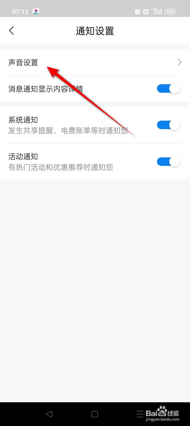 网上国网消息通知声音怎么打开与关闭