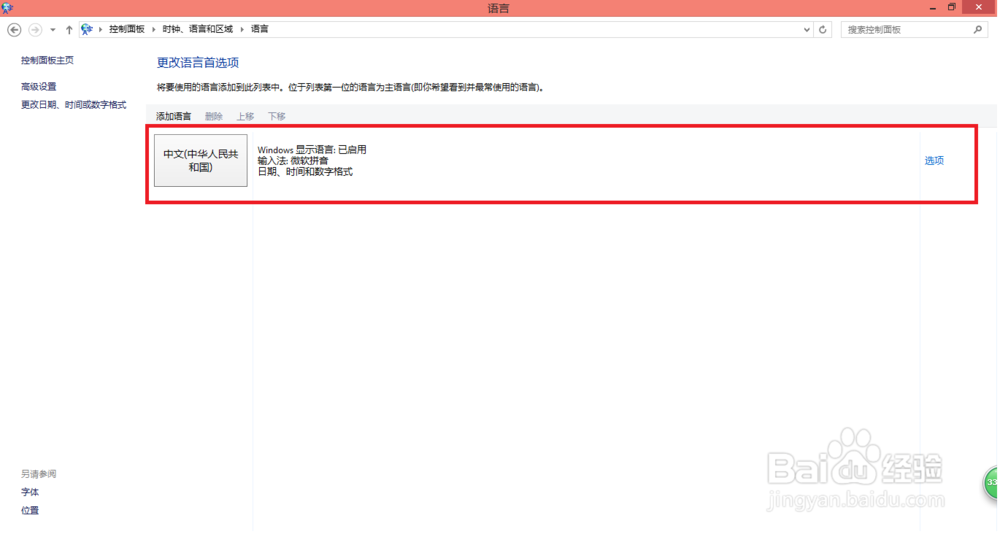 Windows 8操作系统添加输入法