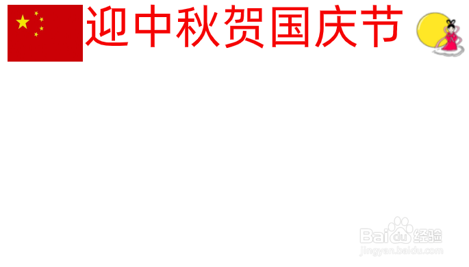 中秋节国庆节混合的手抄报