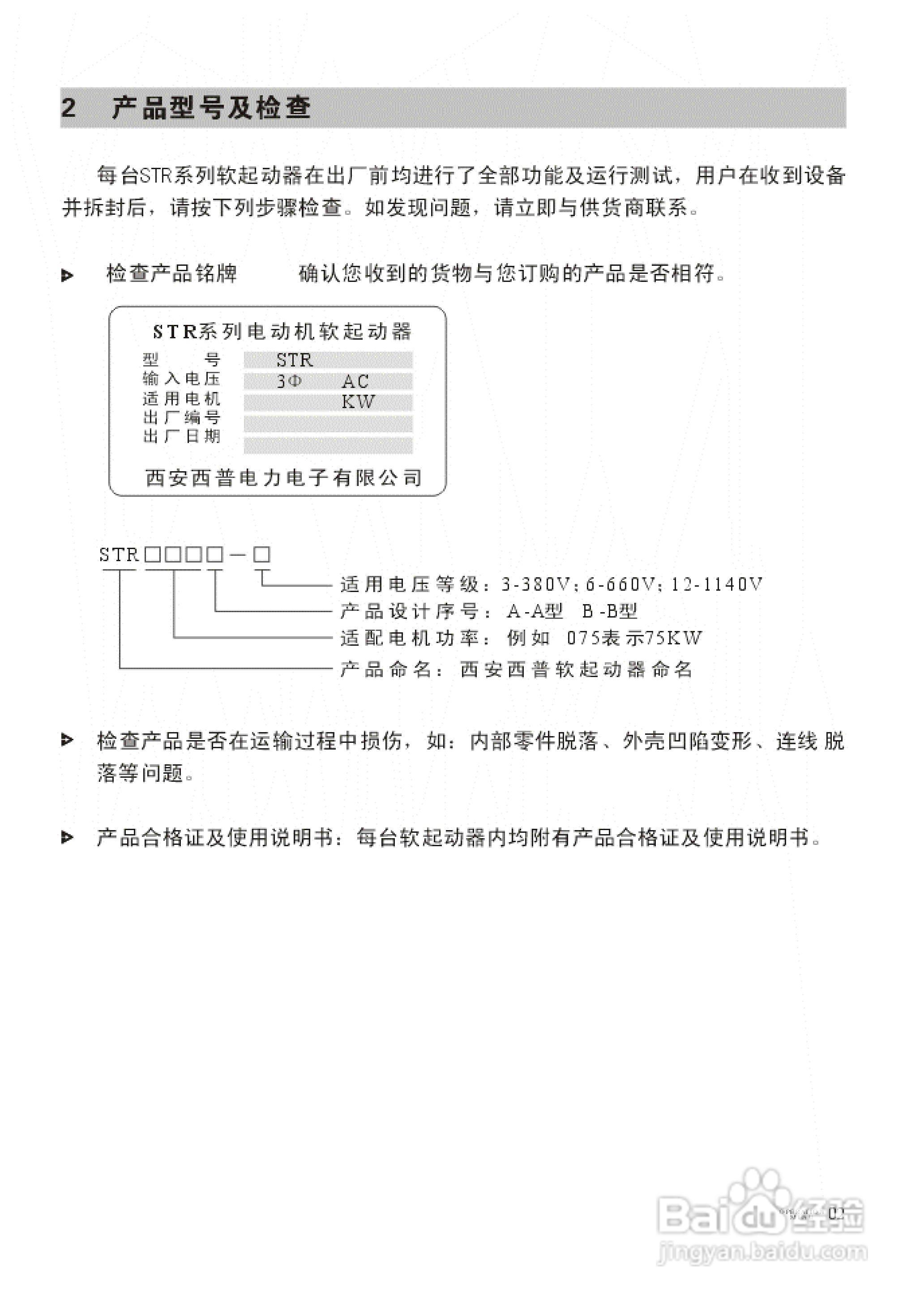 西普电子STR系列A/B/G型软起动器说明书V6.3版:[1]