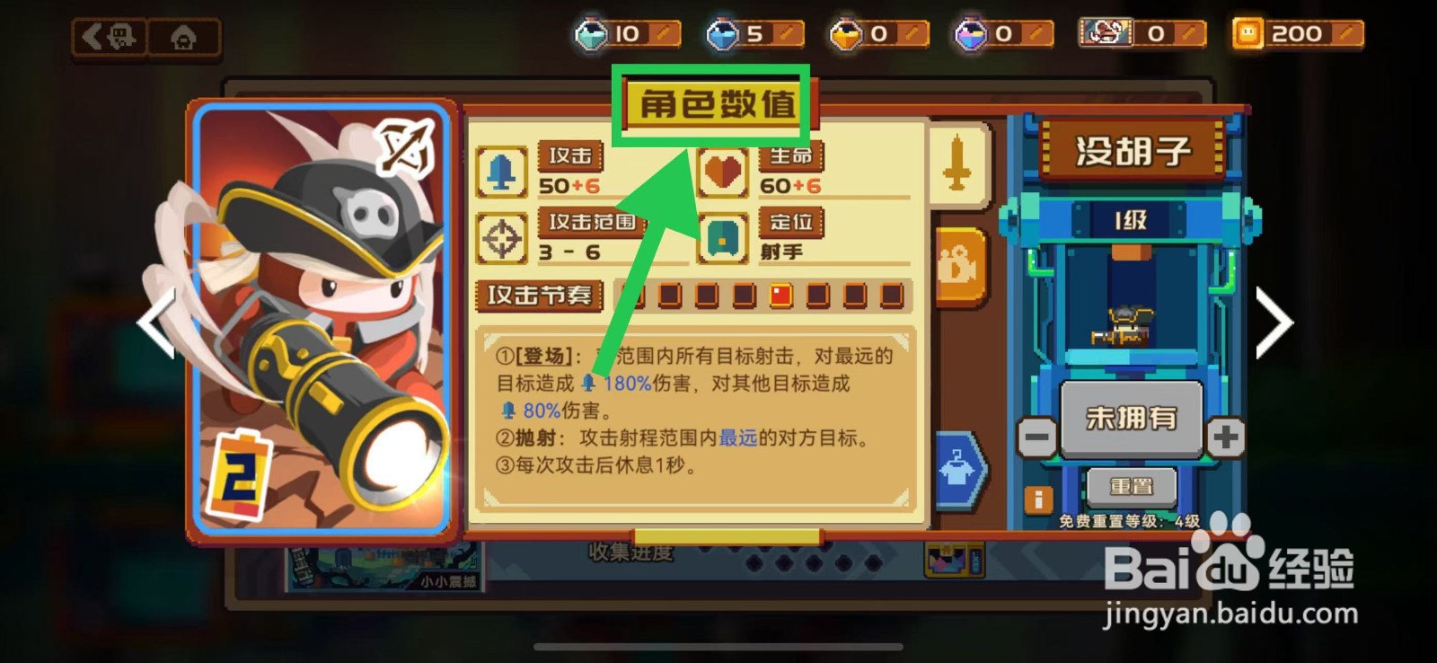 砰砰军团如何查看没胡子的角色数值