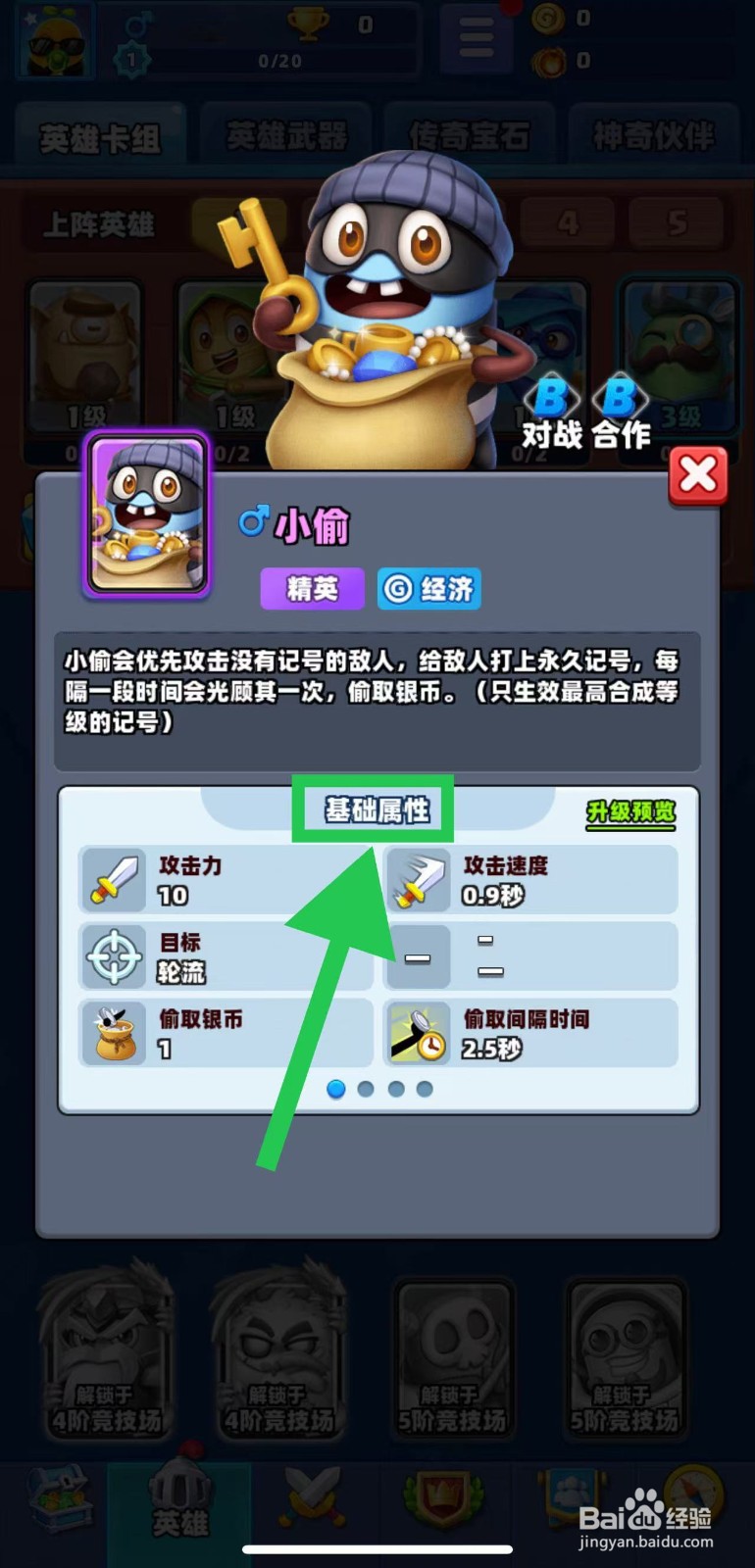 土豆英雄如何查看小偷的基础属性