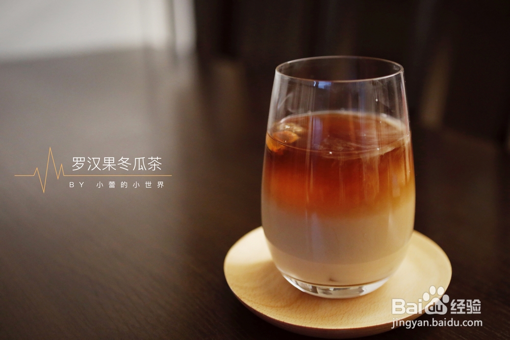一个人做黑糖罗汉果冬瓜茶
