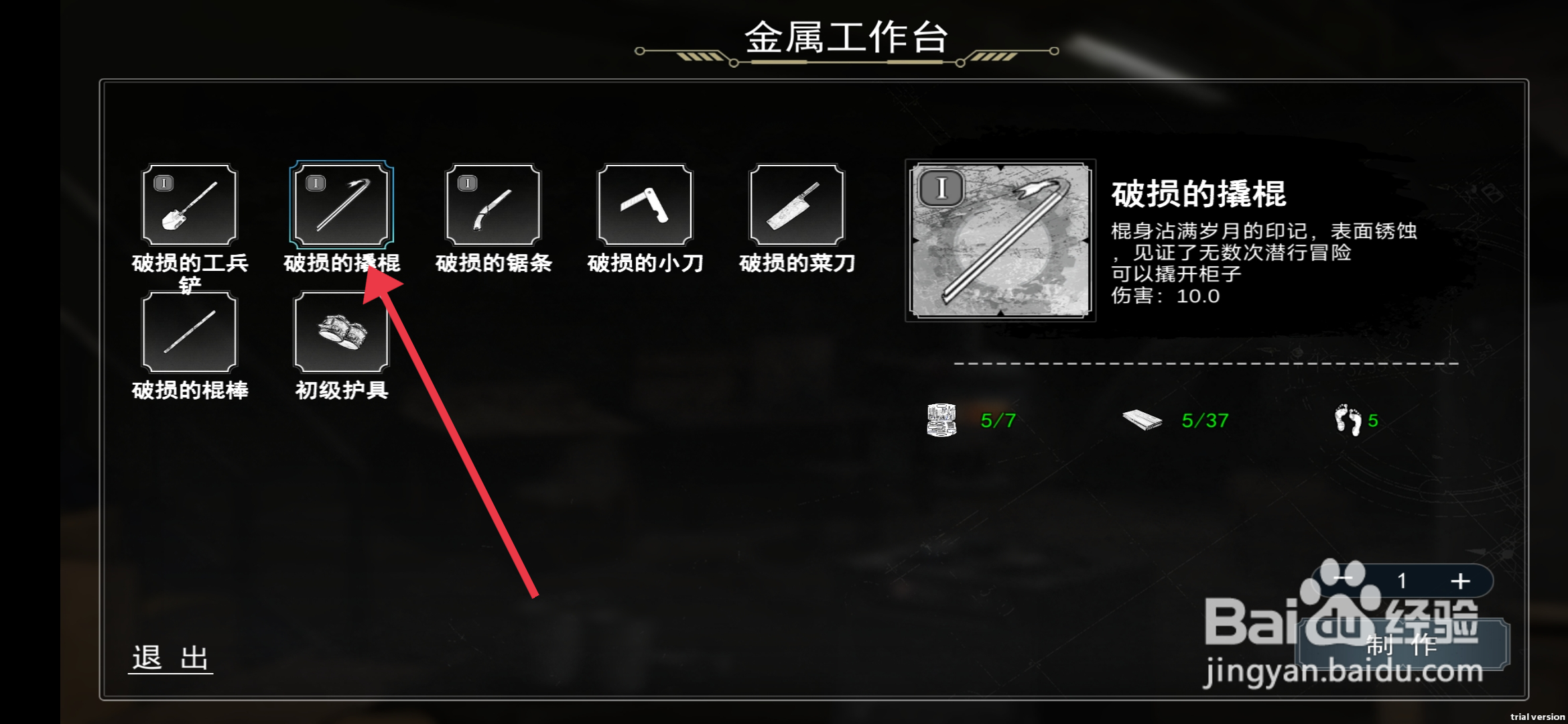 我在末日捡垃圾【制作破损的撬棍】的方法
