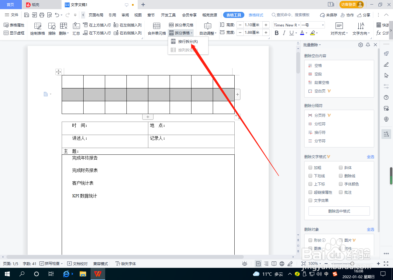 Word文档中表格怎么拆分表格?