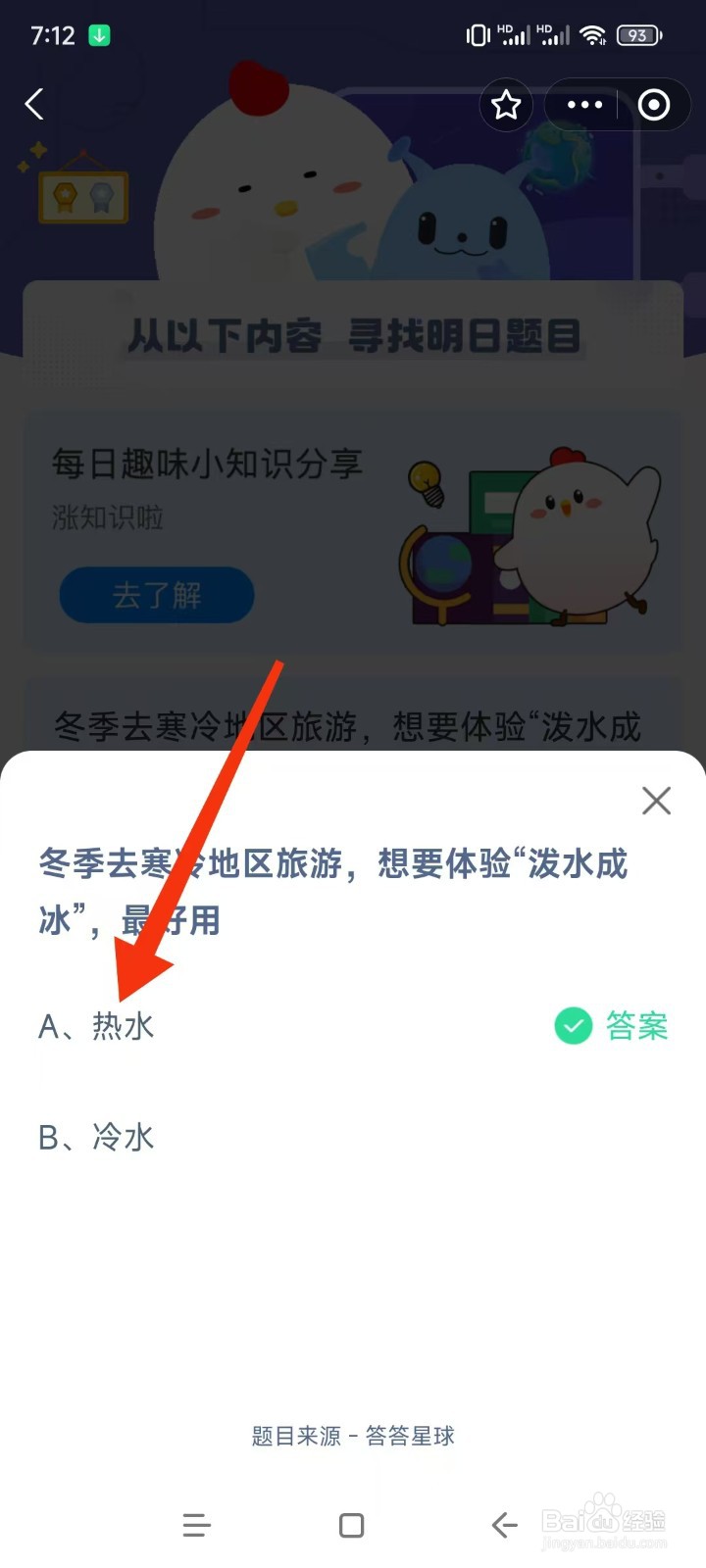 蚂蚁庄园2024.12.20想要体验“泼水成冰”最好用