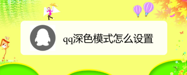 qq深色模式怎么设置