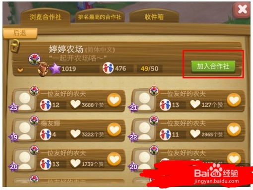 开心农场2乡村度假攻略：[5]加入合作社