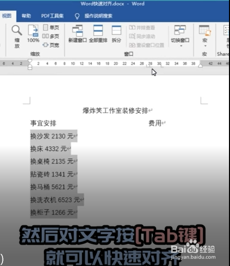 如何使用word快速对齐文字？