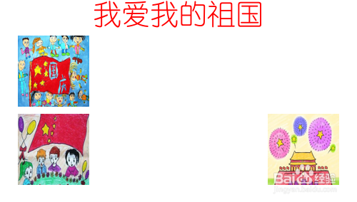 我爱我的祖国的手抄报