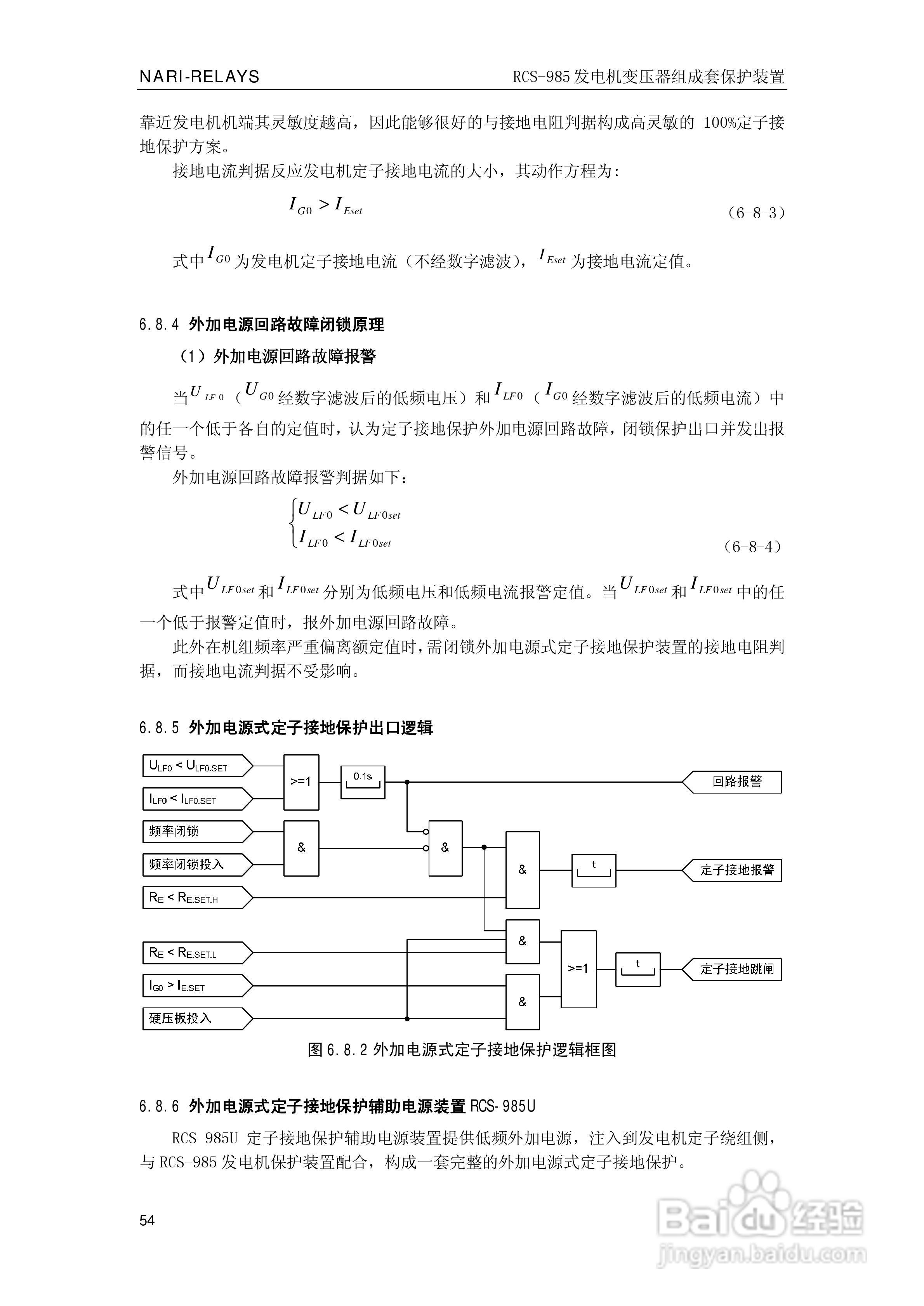 南瑞RCS-985G发电机变压器成套保护装置技术说明书:[6]