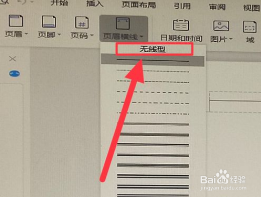 如何去掉页眉横线