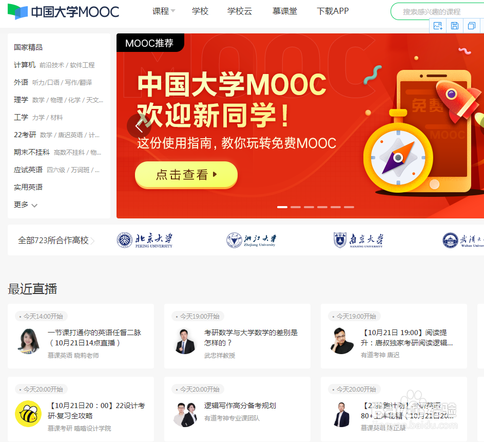 如何登录中国大学mooc网及添加课程