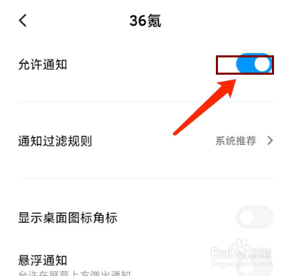 36氪app怎样不接收消息通知推送