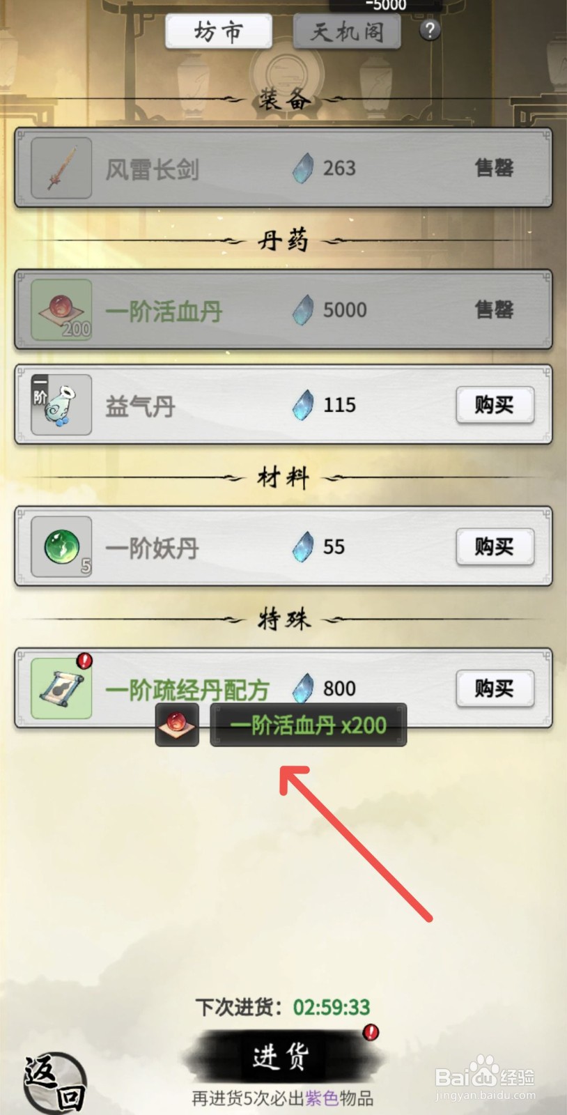 一念逍遥怎么购买一阶活血丹