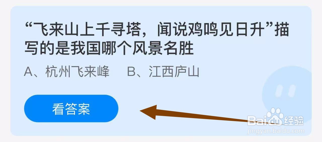 蚂蚁小课堂11.1飞来山上千寻塔描写哪个风景名胜