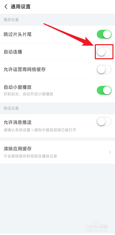 搜狐视频如何启用自动连播功能