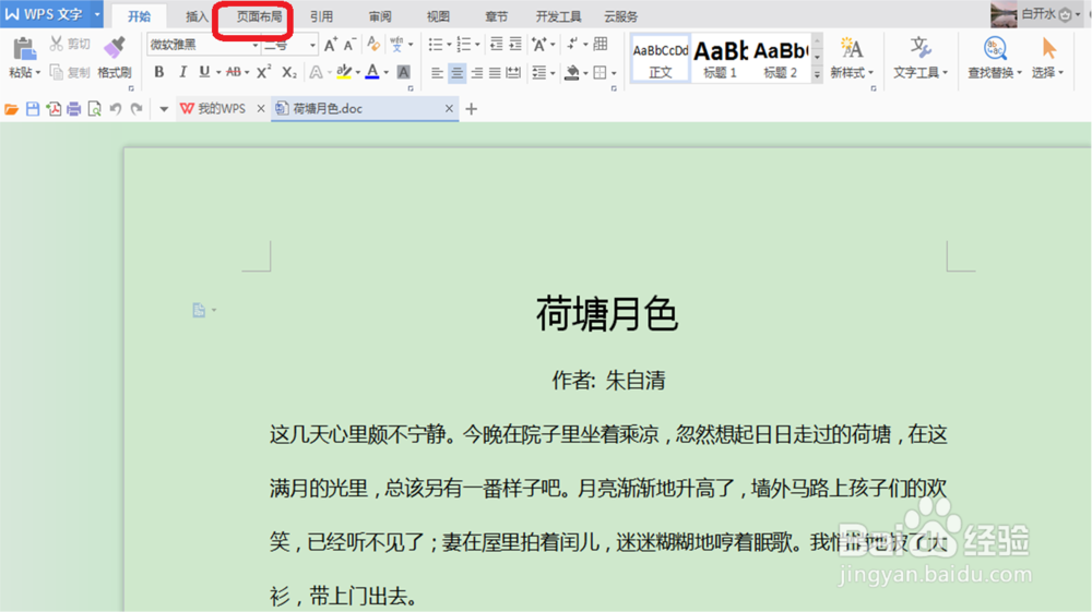 wps文档怎样把页面设置成横向调整页边距呢