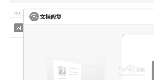 wps文档修复在哪里