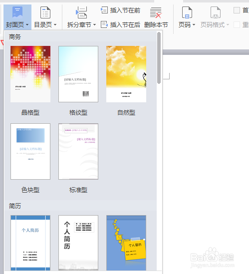 wps文档如何设置封面模板