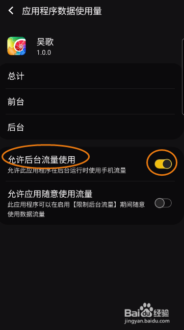 吴歌如何允许后台流量使用