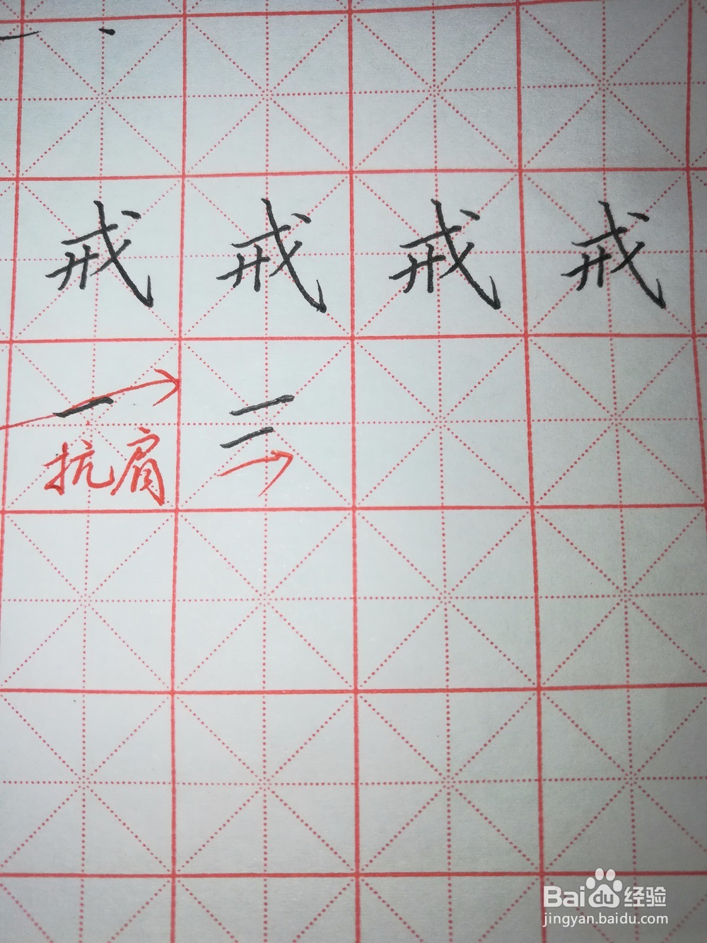 “戒”字怎样写好看(硬笔楷书)