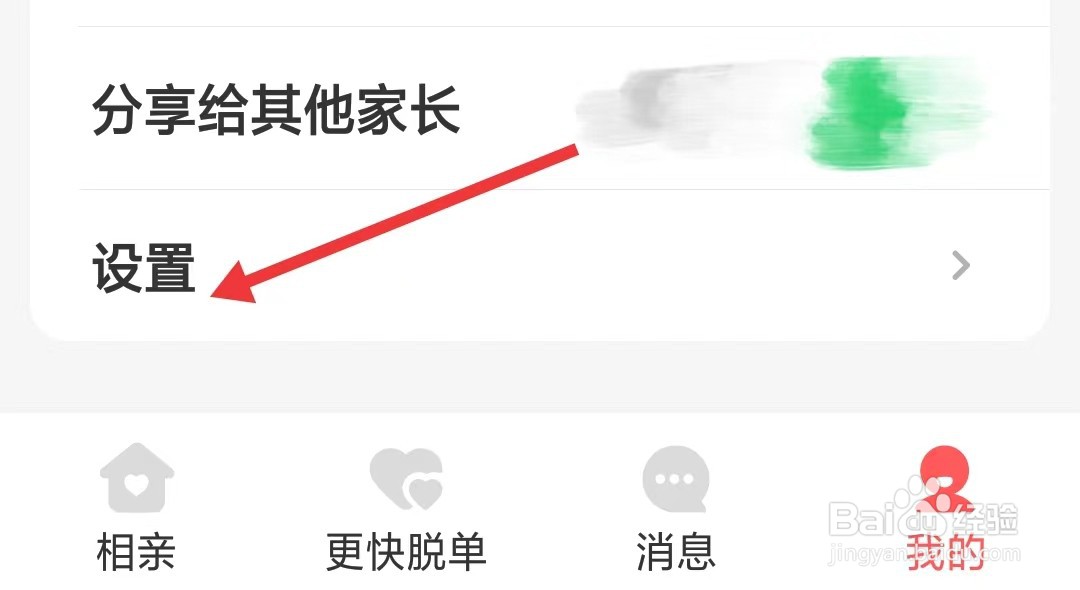 成家相亲app如何关闭个性化推荐