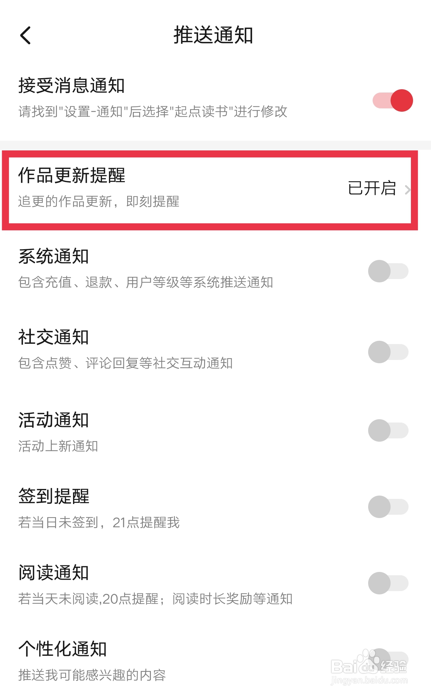 怎样关闭起点读书APP的作品更新提醒