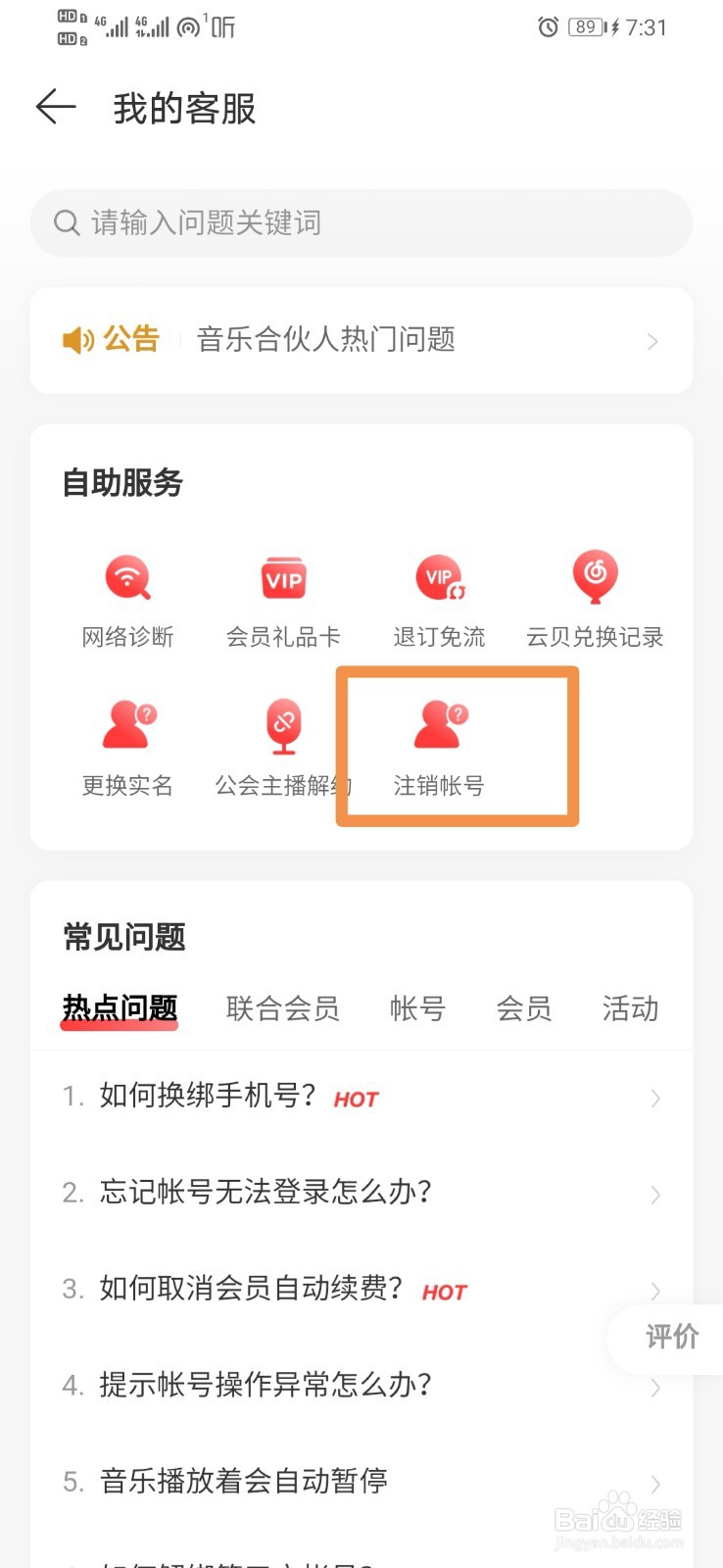 网易云音乐如何设置注销账号