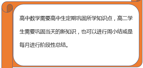 高中生如何才能快速提高高二数学成绩