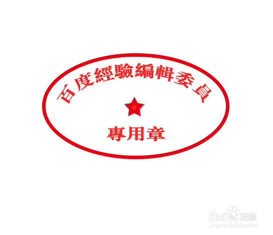 ps公章怎样做