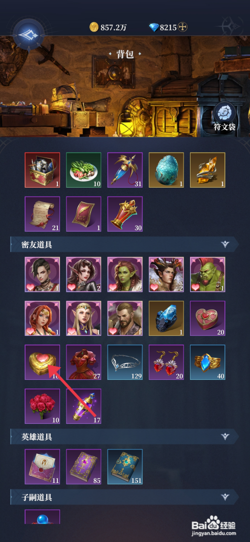 【利萨斯英雄】怎么才能使用爱心礼盒