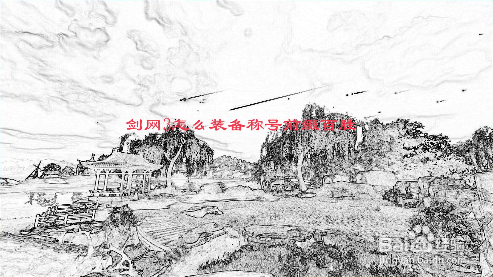 剑网3怎么装备称号前缀百胜