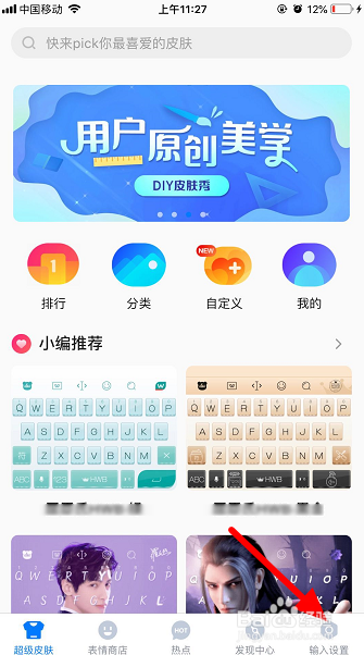 百度输入法键盘字体怎么改