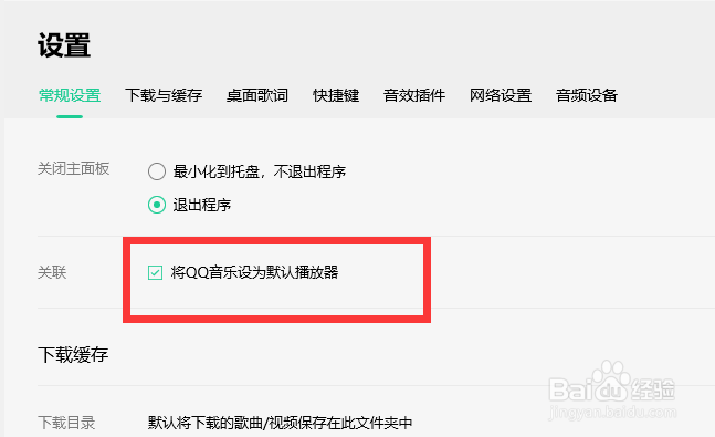 怎么设置QQ音乐为默认播放器