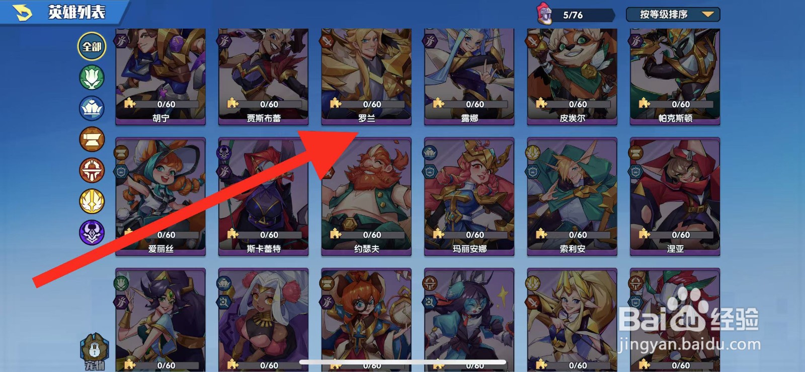 奇缘之旅怎么查看英雄【罗兰】?