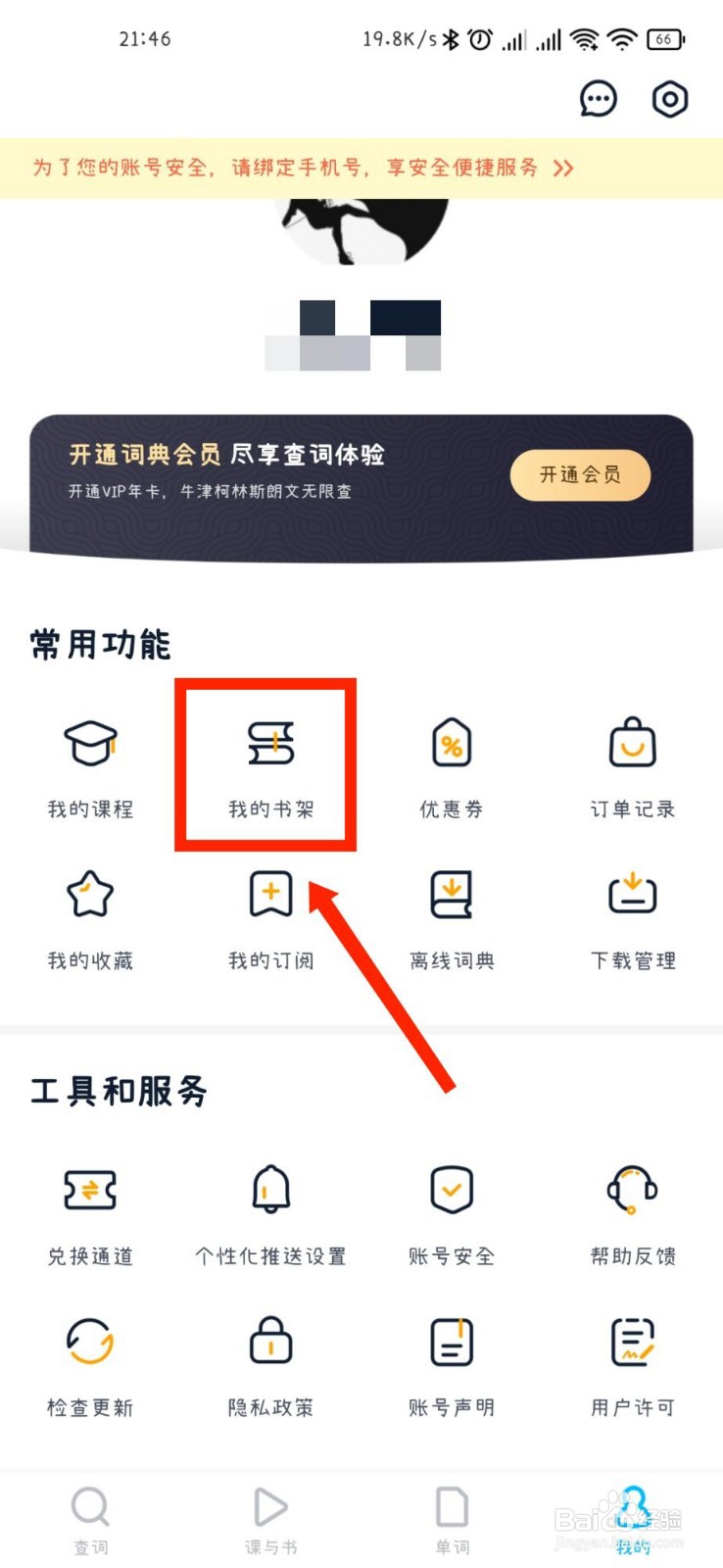 金山词霸APP如何查看我的书架